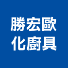 勝宏歐化廚具,新北浴廚設備,二手設備,吧台設備
