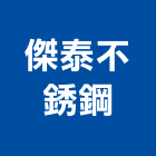 傑泰不銹鋼有限公司,台北不銹鋼家具,木材家具,角鋼家具