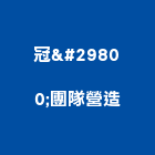 冠瑨團隊營造有限公司,高雄市登記字