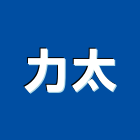 力太實業有限公司