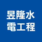 昱隆企業水電工程有限公司
