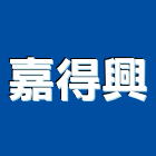 嘉得興企業有限公司