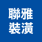 聯雅裝潢有限公司,基隆裝潢廢棄物,建築廢棄物,營建廢棄物