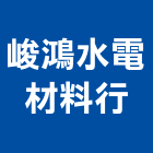 峻鴻水電材料行,電材料,防水材料,水電材料,保溫材料