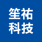 笙祐科技有限公司,捲管