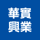 華實興業股份有限公司,皂機,給皂機,自動給皂機