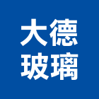 大德玻璃有限公司,玻璃加工,木材裁切加工,水刀切割加工