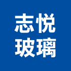 志悅玻璃有限公司