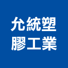 允統塑膠工業股份有限公司,台南塑膠門窗,金鑽節能門窗,通風門窗