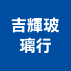 吉輝玻璃行,台北玻璃行,玻璃行