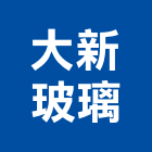 大新玻璃有限公司,台北玻璃行,玻璃行
