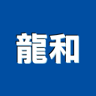 龍和工程行,新北零售