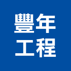 豐年工程有限公司,台北市設計圖