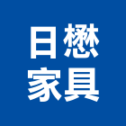 日懋家具有限公司,桃園家具五金,空調五金,頂天立地五金