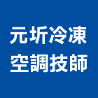 元圻冷凍空調技師事務所,驗證