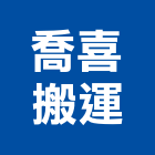 喬喜搬運有限公司