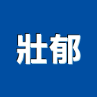 壯郁股份有限公司,新北木材製品,門製品,進口木製品