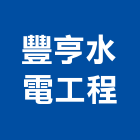 豐亨水電工程有限公司,高雄工程鷹架,大樓鋼管鷹架,建築竹鷹架