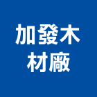 加發木材廠有限公司,新北市木材行,木材行,鐵材行