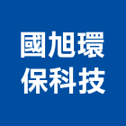 國旭環保科技有限公司,清除,垃圾清除,廢棄物清除