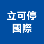 立可停國際有限公司,機械停車設備,二手設備,吧台設備