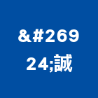 椬誠企業有限公司,新北市瓦斯加熱器買賣