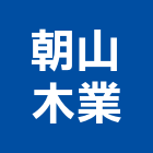 朝山木業股份有限公司,木竹製品,門製品,進口木製品