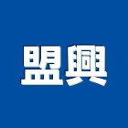 盟興企業股份有限公司,木竹製品,門製品,進口木製品
