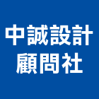 中誠設計顧問社,乙級