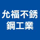 允福不銹鋼工業有限公司,台中市調理設備,停車場設備,衛浴設備,泳池設備