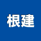 根建企業有限公司