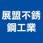 展盟不銹鋼工業有限公司