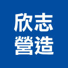 欣志營造有限公司,嘉義丙等綜合營造業,營造業