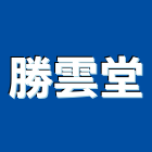 勝雲堂企業有限公司,自由,自由栓,自由鉸鏈