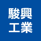 駿興工業股份有限公司,木竹製品,門製品,進口木製品