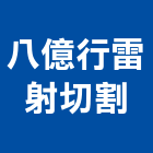 八億行雷射切割有限公司,新北切割－水泥切割,冷氣孔切割,門窗孔切割