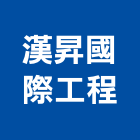 漢昇國際工程有限公司,新北市環控系統,門禁系統,系統模板,系統櫃