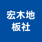 宏木地板企業社,台北市德國進口超耐磨地板,木地板,地板,塑膠地板