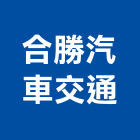 合勝汽車交通有限公司,台中運輸