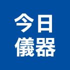 今日儀器股份有限公司,新北市監控設備,停車場設備,衛浴設備,泳池設備