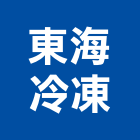 東海冷凍股份有限公司