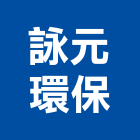 詠元環保有限公司,台南市下腳料