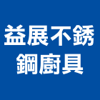 益展不銹鋼廚具有限公司,台中市鋼廚具,廚具,不銹鋼廚具,廚具設備