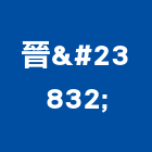 晉崘企業有限公司,智慧型