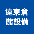 遠東倉儲設備有限公司