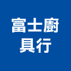 富士廚具行,台中市廚具行,廚具,不銹鋼廚具,廚具設備