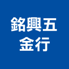 銘興五金行,宜蘭五金建材配件,工具配件,五金建材配件