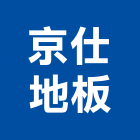 京仕地板實業有限公司,台北地板防滑工程,地板防滑工程,限高架工程