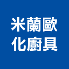 米蘭歐化廚具有限公司,台中市米蘭