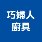 巧婦人廚具,排油煙機零售,排油煙機,排油煙罩,廚房排油煙機